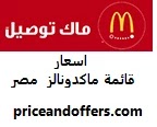أسعار و عروض  قائمة اطعمة ماكدونالز  بمصر أكتوبر 2023.