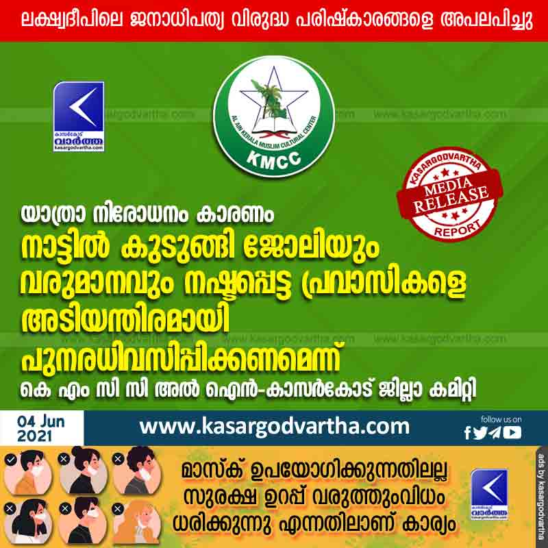 Gulf, News, Kasaragod, Committee, President, KMCC Al Ain - Kasargod District Committee urges immediate repatriation of expatriates who lost their jobs and income due to travel ban.