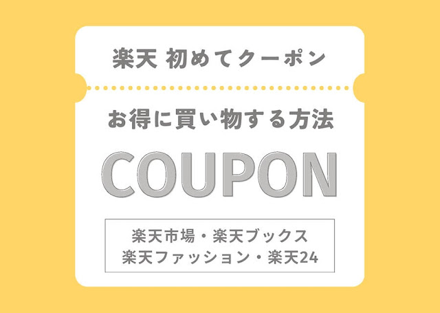 楽天 初めての買い物クーポン・楽天初めてキャンペーン比較