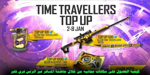 كيفية الحصول على مكافآت مجانية من خلال حاضنة المسافر عبر الزمن فري فاير (Free Fire)