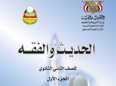 تحميل كتاب الحديث للصف الاول الثانوي اليمن 2023 pdf