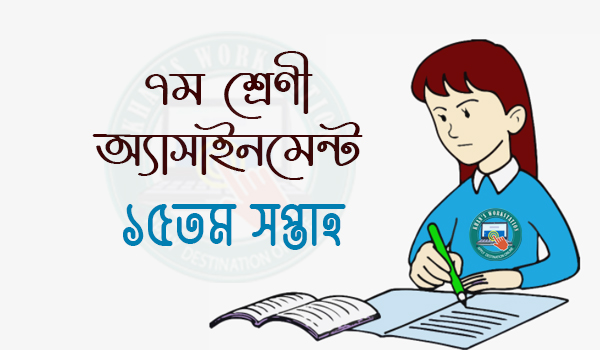 15th Week Class 7 Assignment 2021