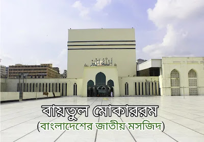 বায়তুল মোকাররম (বাংলাদেশের জাতীয় মসজিদ)