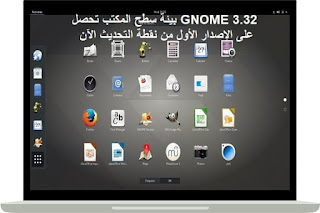 GNOME 3.32 بيئة سطح المكتب تحصل على الإصدار الأول من نقطة التحديث الآن