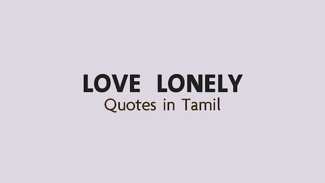 Love Lonely Quotes in Tamil