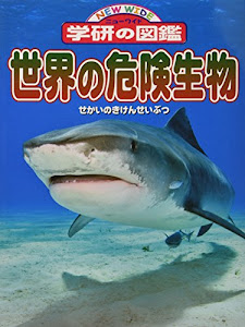 世界の危険生物 (ニューワイド学研の図鑑)