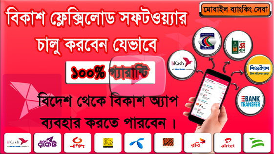  Mobile Recharge bKash Flexiload Software