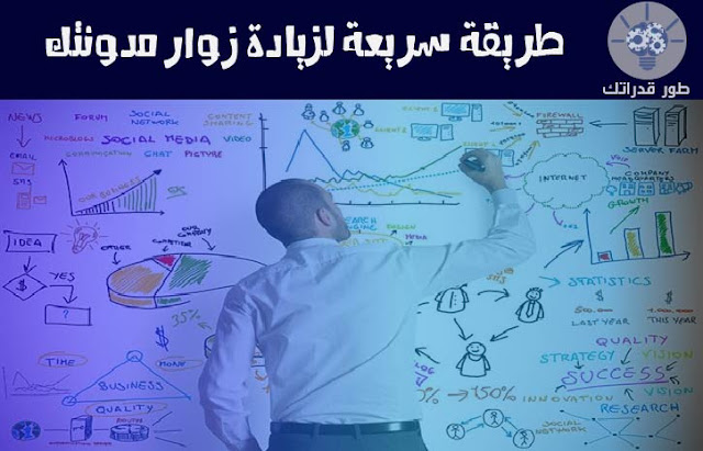 طريقة سريعة لزيادة زوار مدونتك 