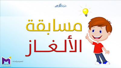 تحميل مسابقة الألغاز PPT