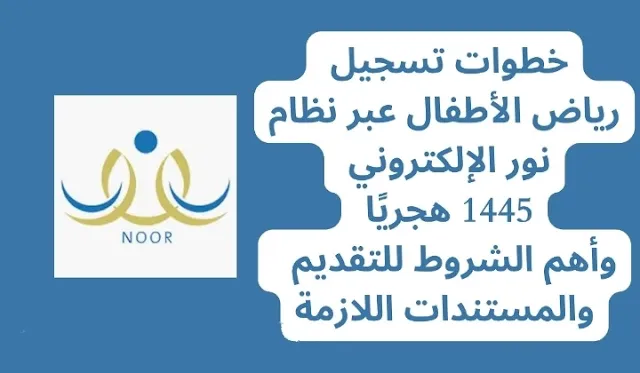 رابط تسجيل رياض الأطفال 1445 وزارة التعليم السعودية