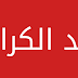 عقد الكرامة : هذه مقاييس الاختيار لطالبي الشغل