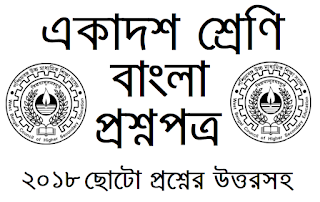 wb class 11 bengali question 2018 answer