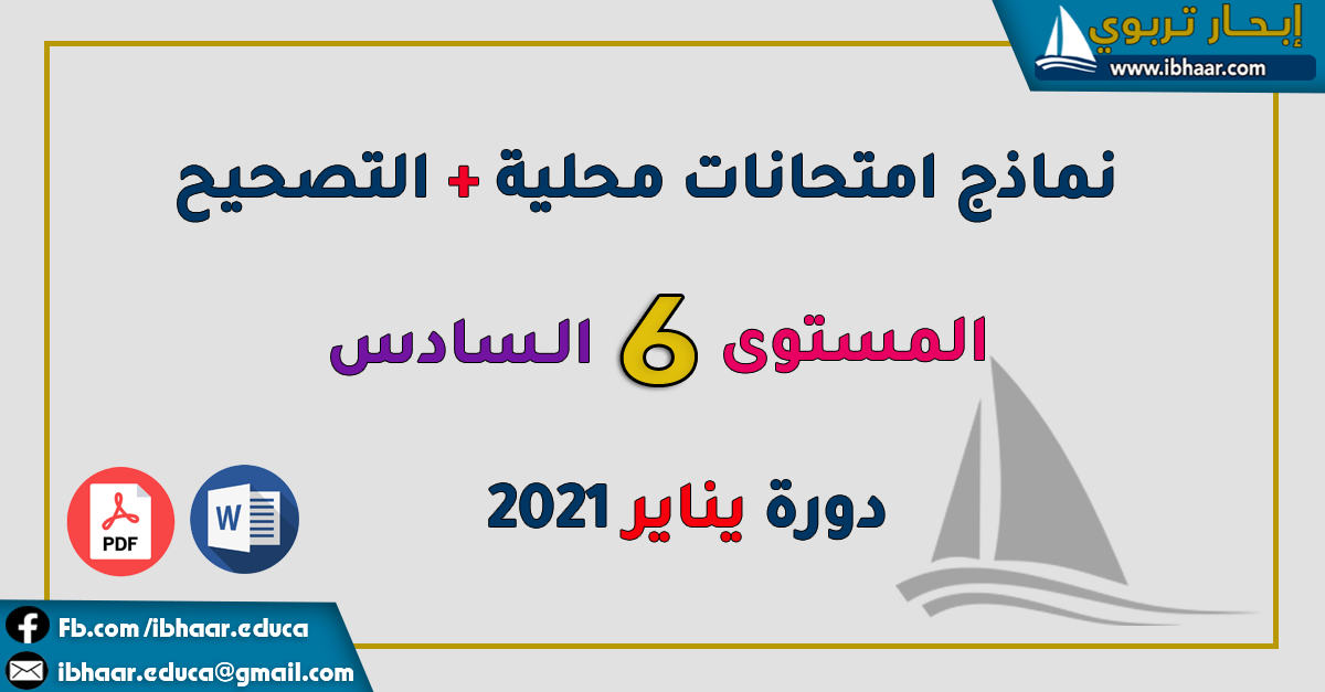 نماذج امتحانات محلية مع التصحيح للمستوى السادس وفق المنهاج المنقح   | دورة يناير 2021