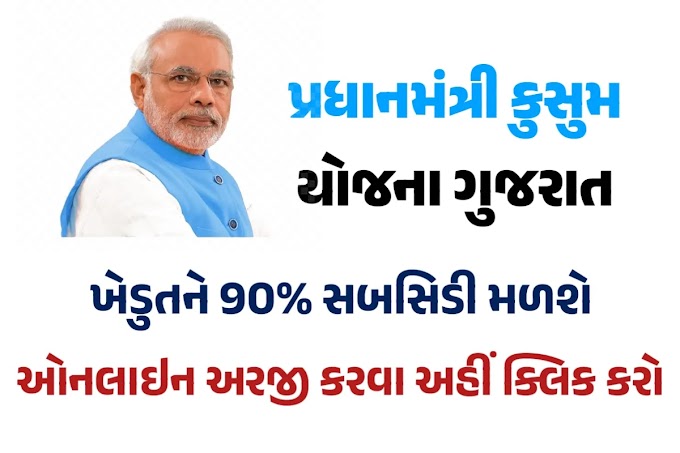 PM Kusum Yojana: Pradhan Mantri Kusum Yojana Required Documents, Who Can Benefit and Online Form