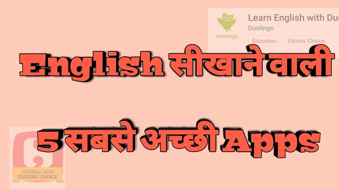 English सीखाने वाली 5 सबसे अच्छी Apps | Best English Learning App.