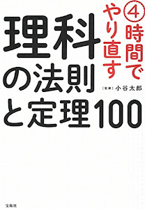 4時間でやり直す 理科の法則と定理100