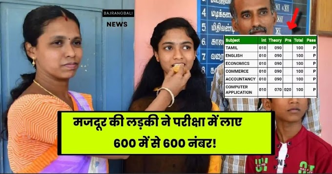 Tamil Nadu 12th Board Exam Topper: मजदूर की बेटी ने परीक्षा में 600 में से 600 अंक प्राप्त किये!