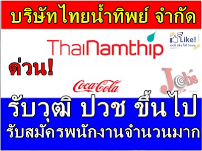 ด่วน! บริษัทไทยน้ำทิพย์ จำกัด เปิดรับสมัครพนักงานจำนวนมากวุฒิ ปวช ขึ้นไปในหลายจังหวัด