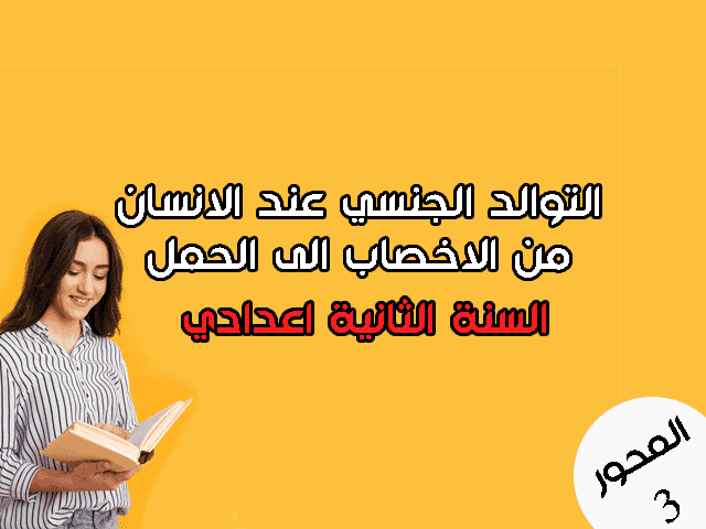 من الاخصاب الى الحمل الثانية اعدادي