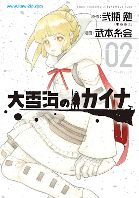 [Manga] 大雪海のカイナ 第01-02巻 [Oyuki Umi No Kai Na Vol 01-02]