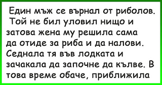 Един мъж се върнал от риболов