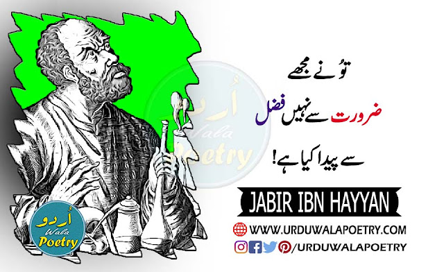Jabir-ibn-hayyan-inspirational-quotes-in-urdu