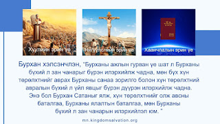 БУРХАНЫ АЖЛЫН ГУРВАН ҮЕ ШАТЫГ МЭДЭХ НЬ БУРХАНЫГ МЭДЭХ ЗАМ ЮМ