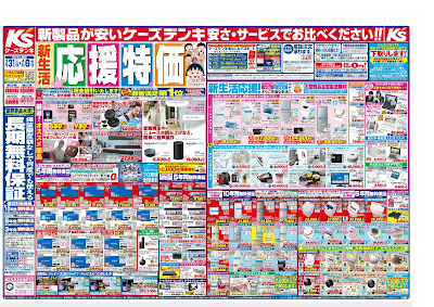 新製品が安いケーズデンキ　安さ・サービスでお比べください！！春＿新生活