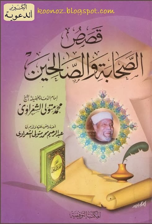 كتاب قصص الصحابة و الصالحين - للشيخ محمد متولي الشعرواي - تحميل مباشر - pdf