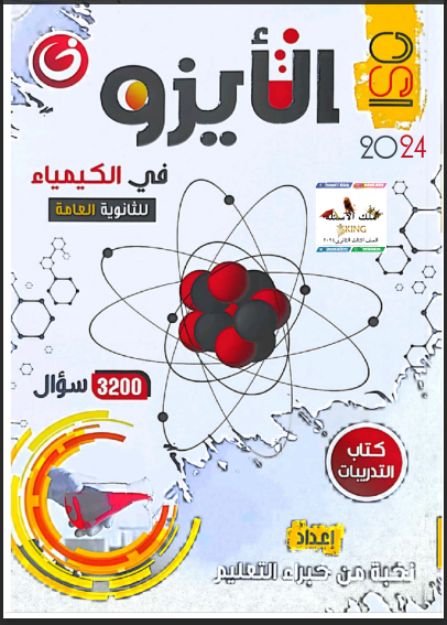 تحميل كتاب الايزو كيمياء جزء الاسئلة والتدريبات للصف الثالث الثانوى 2024 pdf