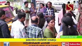കലോത്സവ വേദിയിൽ വാക്കേറ്റം