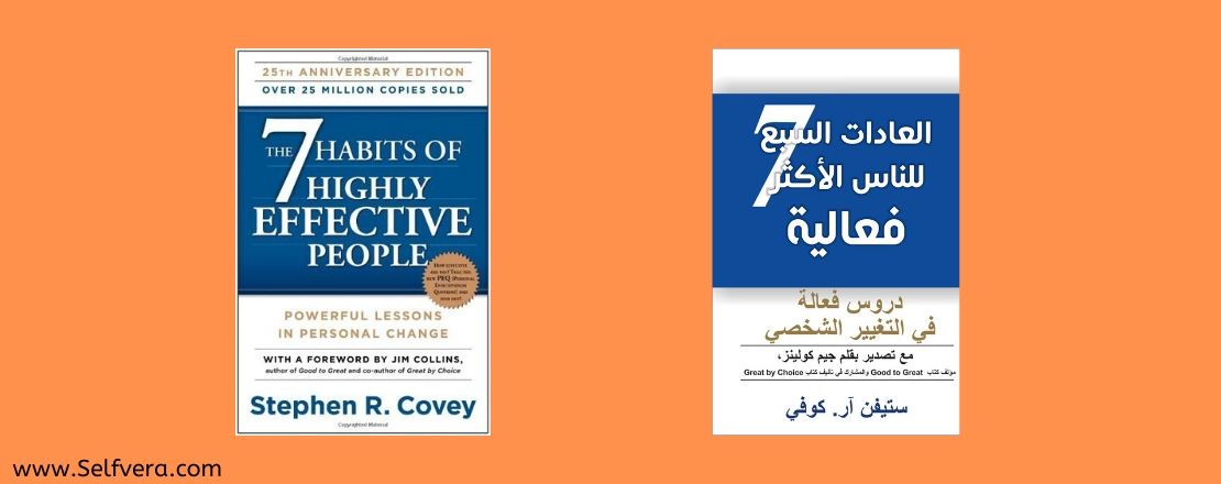 كتاب العادات السبع للناس الأكثر فعالية  لـ ستيفن آر. كوفي