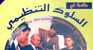 كتاب مقدمة في السلوك التنظيمي