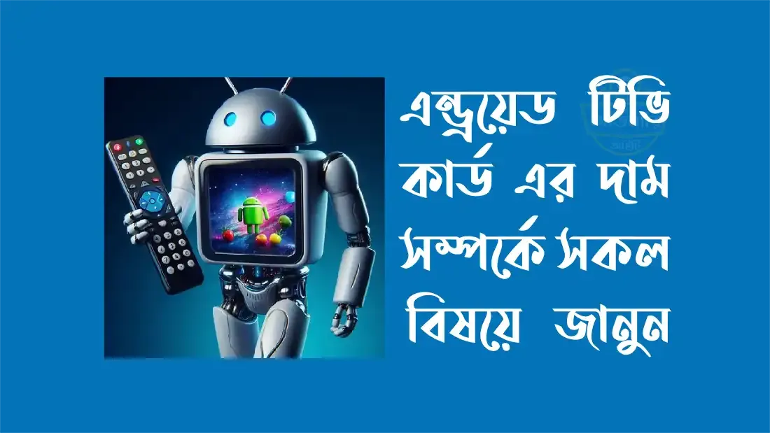 এন্ড্রয়েড-টিভি-কার্ডের-দাম