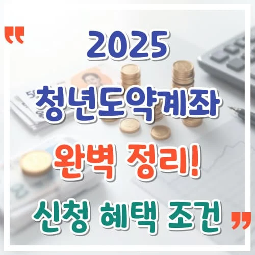 2025-청년도약계좌-완벽-정리-신청-혜택-조건-한눈에-보기