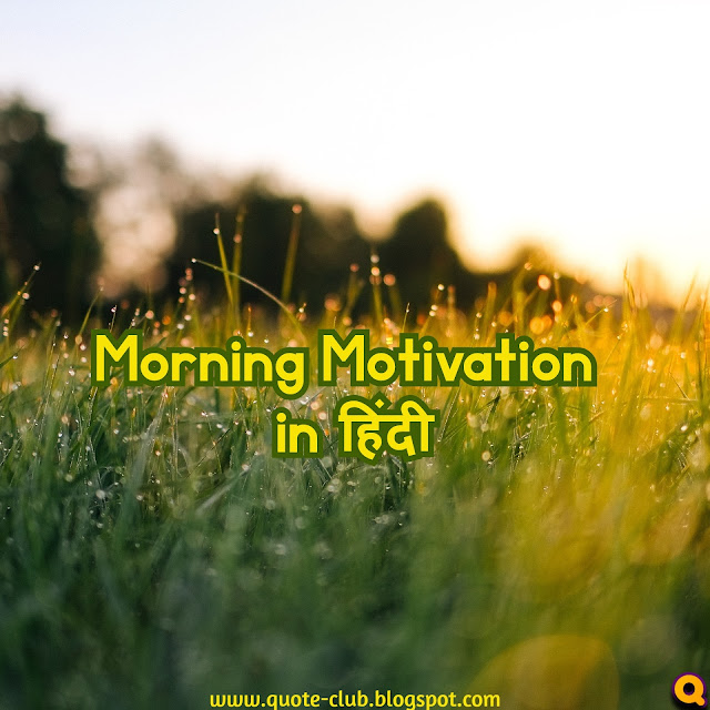 Morning motivation in hindi