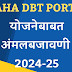 MAHA DBT PORTAL योजनेबाबत अंमलबजावणी शैक्षणिक वर्षे 2024-25