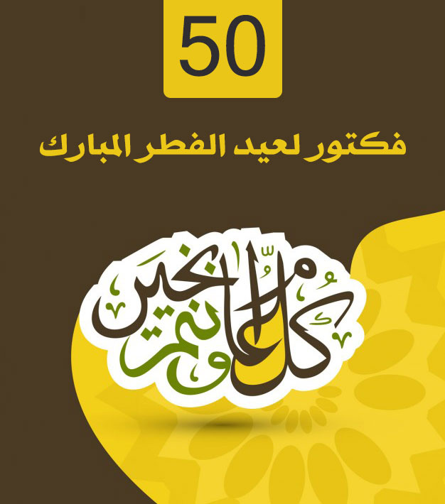 50 فكتور لعيد الفطر المبارك