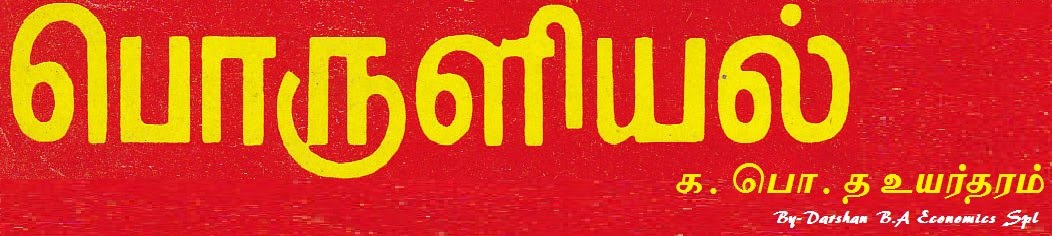 ECONOMICS A/L - TAMIL MEDIUM - SRILANKAN CURRICULUM