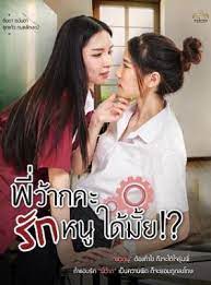 Love Senior The Series - Love Senior (พี่ว้ากคะรักหนูได้มั้ย) (2023)