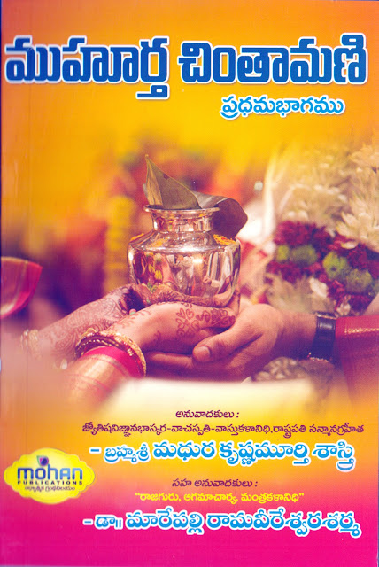 ముహూర్త చింతామణి | Muhurtha Chintamani | GRANTHANIDHI | MOHANPUBLICATIONS | bhaktipustakalu