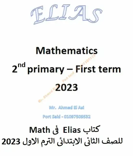 كتاب Elias  فى Math للصف الثانى الابتدائى الترم الاول 2023