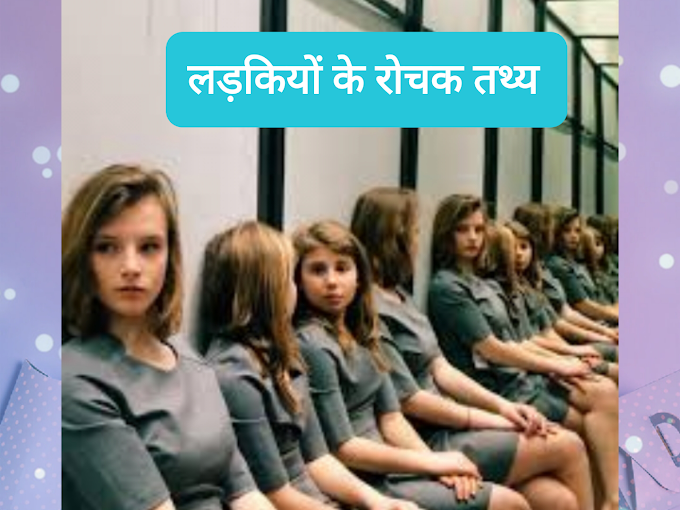 लड़कियों के बारे में 40  रोचक तथ्य बातें /interesting facts about Girls in hindi 