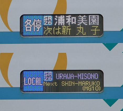 東急目黒線　東京メトロ南北線直通　各停　浦和美園行き9　東急3020系