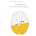 Left Brain Right Brain  - what about you?