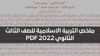 ملخص التربية الاسلامية للصف الثالث الثانوي PDF 2022