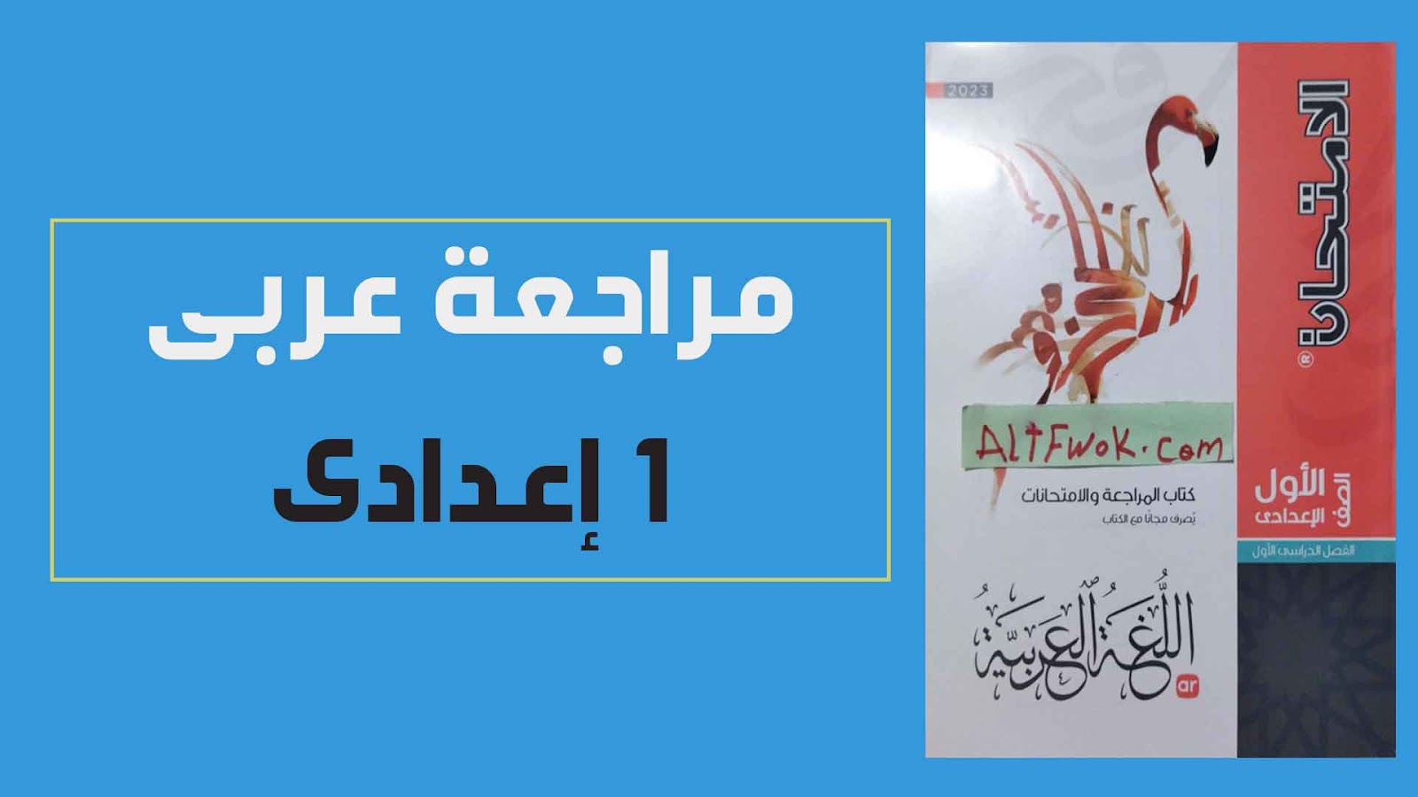 تحميل كتاب الامتحان لغة عربية pdf (كتاب الإمتحانات والأسئلة ) للصف الاول الاعدادى الترم الاول 2023 (النسخة الجديدة)