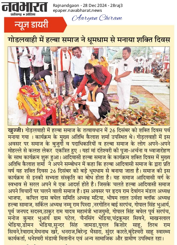 halba samaj, poster 2024, shakti diwas, ekta diwas, halba samaj poster 2024, halba samaj poster, shakti diwas poster, 2024 poster, ekta diwas poster, halba halbi samaj poster, halbi poster,Halba Samaj Poster 2024, Halba Samaj, Poster 2024, Halbi Halba Samaj, Poster, Aryan Chiram, Aryan Chiram, Poster 2024, Ekta Diwas 2024, Shakti Diwas Poster 2024, invitation letter, amantran patra,2024, पेपर कटिंग, न्यूज़, समाचार,paper cut, news,samachar