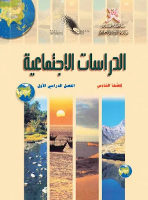 كتب الصف السادس لمنهج سلطنة عمان