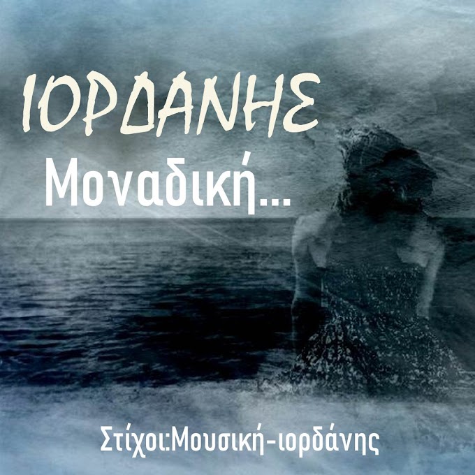 Ιορδάνης-Μοναδική…  